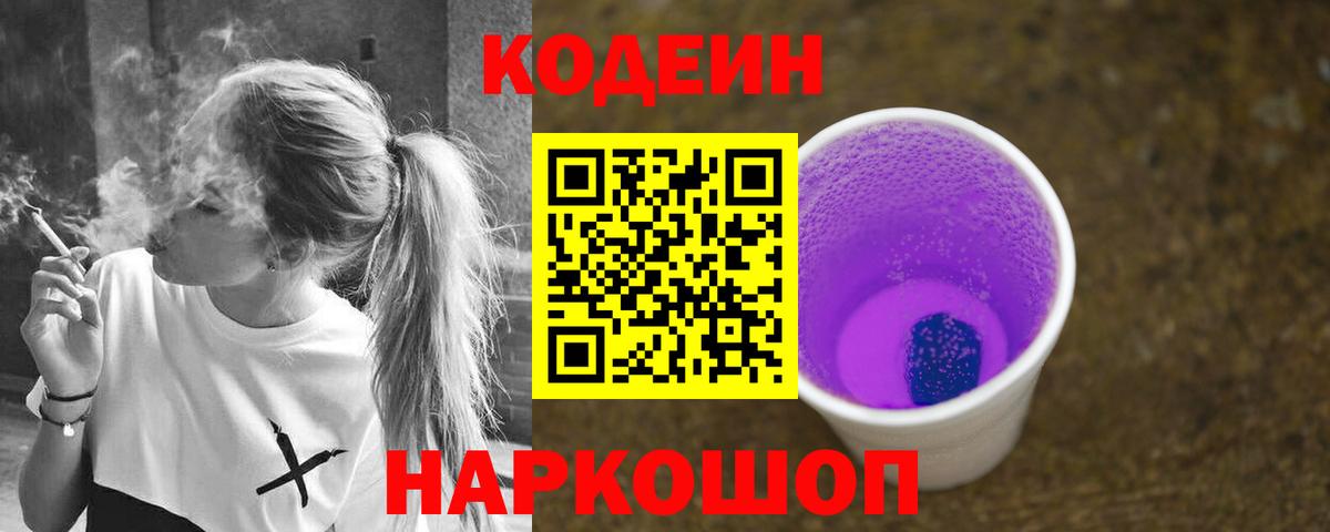 Кодеин напиток Lean (лин) Энгельс